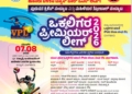 ಮಾ.7 – 8: ಒಕ್ಕಲಿಗ ಪ್ರೀಮಿಯರ್ ಲೀಗ್ (ವಿಪಿಎಲ್) 2026 ಸೀಸನ್- 3