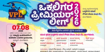 ಮಾ.7 – 8: ಒಕ್ಕಲಿಗ ಪ್ರೀಮಿಯರ್ ಲೀಗ್ (ವಿಪಿಎಲ್) 2026 ಸೀಸನ್- 3