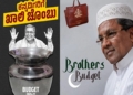 ಸಿಎಂ ಸಿದ್ದರಾಮಯ್ಯ ಅವರ ‘ಬ್ರದರ್ಸ್ ಬಜೆಟ್’ ಬಗ್ಗೆ ಬಿಜೆಪಿ ಟೀಕೆ