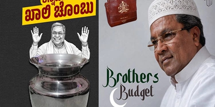 ಸಿಎಂ ಸಿದ್ದರಾಮಯ್ಯ ಅವರ ‘ಬ್ರದರ್ಸ್ ಬಜೆಟ್’ ಬಗ್ಗೆ ಬಿಜೆಪಿ ಟೀಕೆ