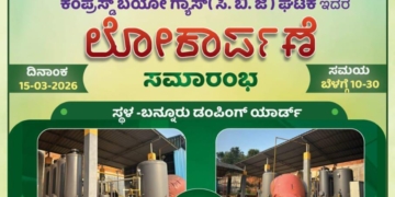 ಮಾ.15: ಕಂಪ್ರೆಸ್ಡ್ ಬಯೋ ಗ್ಯಾಸ್(ಸಿ. ಬಿ. ಜಿ.) ಘಟಕ ಲೋಕಾರ್ಪಣೆ ಸಮಾರಂಭ