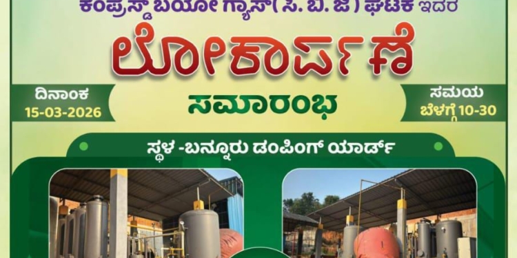 ಮಾ.15: ಕಂಪ್ರೆಸ್ಡ್ ಬಯೋ ಗ್ಯಾಸ್(ಸಿ. ಬಿ. ಜಿ.) ಘಟಕ ಲೋಕಾರ್ಪಣೆ ಸಮಾರಂಭ